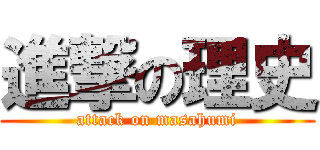 進撃の理史 (attack on masahumi)