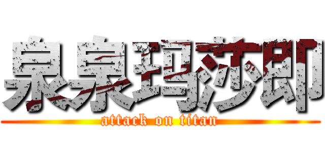 泉泉玛莎即 (attack on titan)