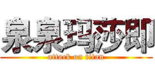 泉泉玛莎即 (attack on titan)