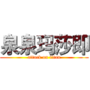 泉泉玛莎即 (attack on titan)