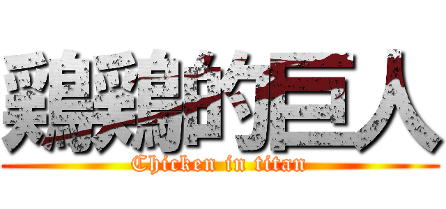 鶏鶏的巨人 (Chicken in titan)