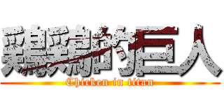 鶏鶏的巨人 (Chicken in titan)