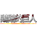 鶏鶏的巨人 (Chicken in titan)