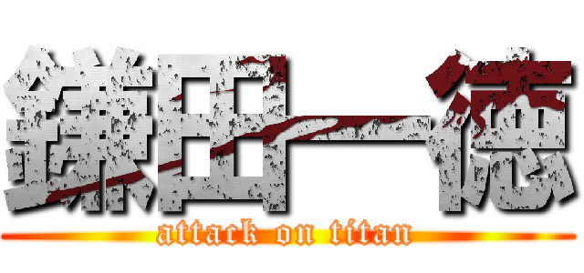 鎌田一徳 (attack on titan)