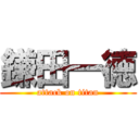 鎌田一徳 (attack on titan)