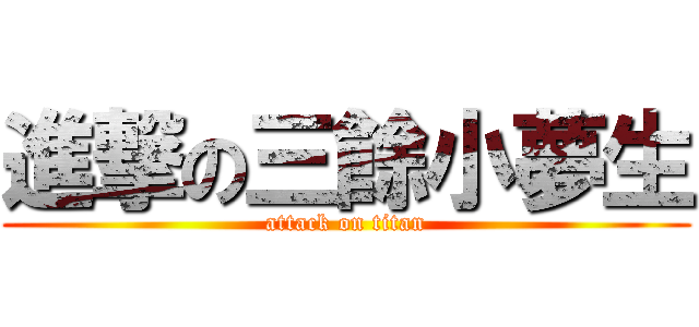 進撃の三餘小夢生 (attack on titan)