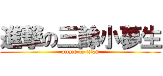 進撃の三餘小夢生 (attack on titan)
