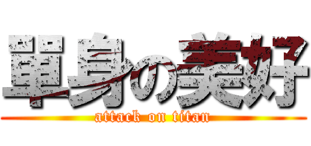 單身の美好 (attack on titan)