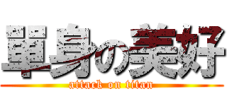 單身の美好 (attack on titan)