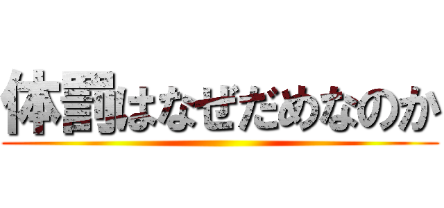 体罰はなぜだめなのか ()