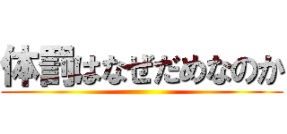 体罰はなぜだめなのか ()