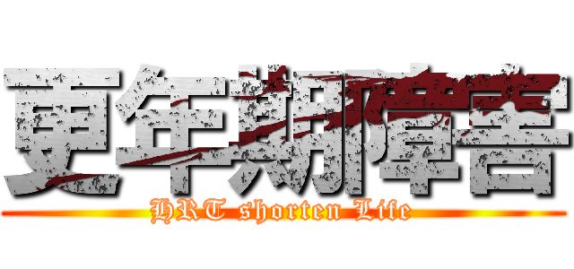 更年期障害 (HRT shorten Life)