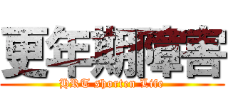 更年期障害 (HRT shorten Life)