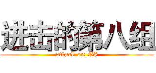 进击的第八组 (attack on G8)