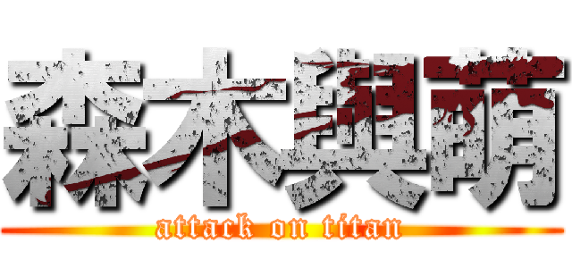 森木與萌 (attack on titan)