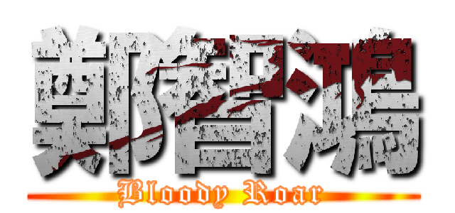 鄭智鴻 (Bloody Roar)