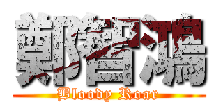 鄭智鴻 (Bloody Roar)