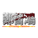 鄭智鴻 (Bloody Roar)