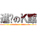 進擊のＫ館 (attack on titan)