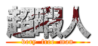 超暇人 (very  free  man)