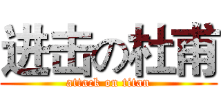 进击の杜甫 (attack on titan)