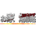 お家 爆誕 (Housebiki)