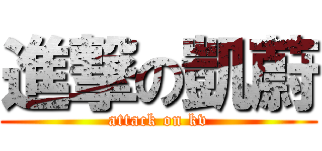 進撃の凱蔚 (attack on kv)