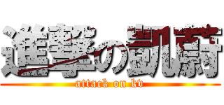 進撃の凱蔚 (attack on kv)