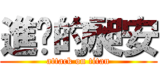 進擊的昶安 (attack on titan)