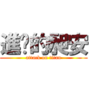 進擊的昶安 (attack on titan)