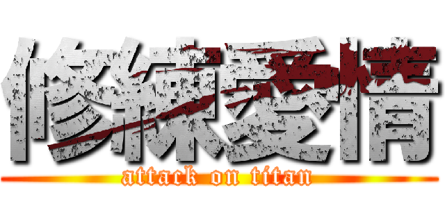 修練愛情 (attack on titan)