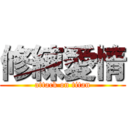修練愛情 (attack on titan)