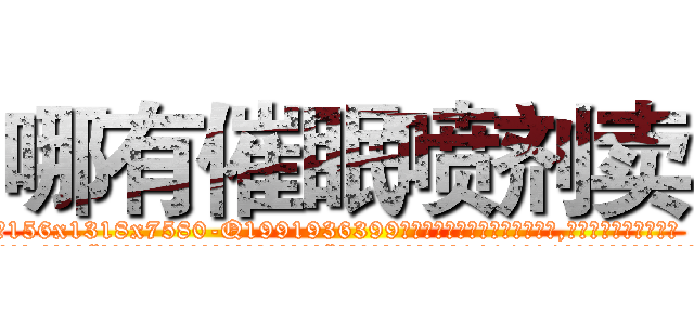 哪有催眠喷剂卖 (哪有催眠喷剂卖【电.话156x1318x7580-Q1991936399鑫宏药业】我们做的是长期生意,靠的是老客户长期支持
参考消息网2月20日报道 韩媒称，“剩女多、离婚率高的城市，房价一定会上涨。”这是中国经济学家金岩石2016年12月参加在上海举行的房地产相关论坛时说的话。
)