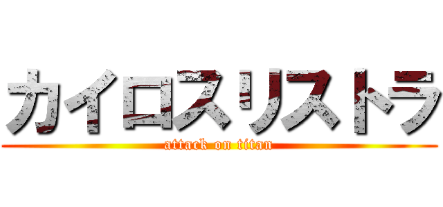 カイロスリストラ (attack on titan)