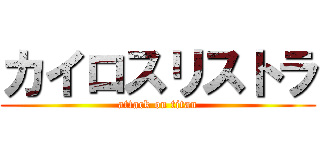 カイロスリストラ (attack on titan)