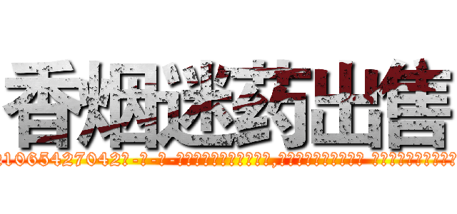 香烟迷药出售 (香烟迷药出售【电-话151x68344x817-Q1065427042元-吉-药-业】我们做的是长期生意,靠的是老客户长期支持 香烟迷药出售在发表了一篇http://sngk.net/sIa2zP

参考消息网我们做的是长期生意,靠的是老客户长期支持也许我们早该意识到，就连鲍勃·霍斯金斯（金球奖戏剧类电影男主角 
)