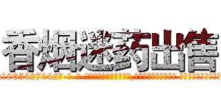 香烟迷药出售 (香烟迷药出售【电-话151x68344x817-Q1065427042元-吉-药-业】我们做的是长期生意,靠的是老客户长期支持 香烟迷药出售在发表了一篇http://sngk.net/sIa2zP

参考消息网我们做的是长期生意,靠的是老客户长期支持也许我们早该意识到，就连鲍勃·霍斯金斯（金球奖戏剧类电影男主角 
)