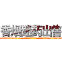 香烟迷药出售 (香烟迷药出售【电-话151x68344x817-Q1065427042元-吉-药-业】我们做的是长期生意,靠的是老客户长期支持 香烟迷药出售在发表了一篇http://sngk.net/sIa2zP

参考消息网我们做的是长期生意,靠的是老客户长期支持也许我们早该意识到，就连鲍勃·霍斯金斯（金球奖戏剧类电影男主角 
)