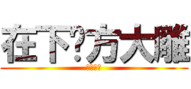 在下东方大雕 (上前一观)