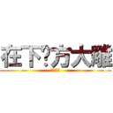 在下东方大雕 (上前一观)