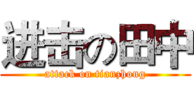 进击の田中 (attack on tianzhong)