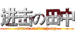 进击の田中 (attack on tianzhong)