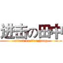 进击の田中 (attack on tianzhong)