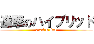 進撃のハイブリッド (attack on titan)