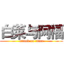 白菜与阿福 (attack on titan)