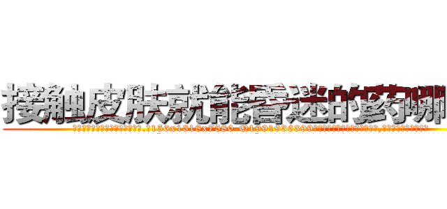 接触皮肤就能昏迷的药哪里买 (接触皮肤就能昏迷的药哪里买【电.话156x1318x7580-Q1991936399鑫宏药业】我们做的是长期生意,靠的是老客户长期支持
参考消息网2月20日报道 韩媒称，“剩女多、离婚率高的城市，房价一定会上涨。”这是中国经济学家金岩石2016年12月参加在上海举行的房地产相关论坛时说的话。
)