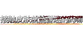 接触皮肤就能昏迷的药哪里买 (接触皮肤就能昏迷的药哪里买【电.话156x1318x7580-Q1991936399鑫宏药业】我们做的是长期生意,靠的是老客户长期支持
参考消息网2月20日报道 韩媒称，“剩女多、离婚率高的城市，房价一定会上涨。”这是中国经济学家金岩石2016年12月参加在上海举行的房地产相关论坛时说的话。
)