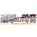 進撃の母音 (attack on boin)