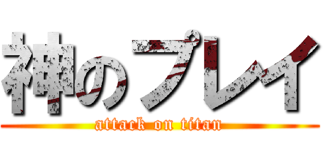 神のプレイ (attack on titan)