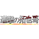 進擊の拓也哥 (attack on titan)